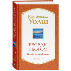 Книги 3-4. Бесіди з Богом. Незвичайний діалог. Уолш Ніл (13549)