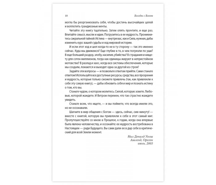 Книги 3-4. Беседы с Богом. Необычный диалог. Уолш Нил (13549)