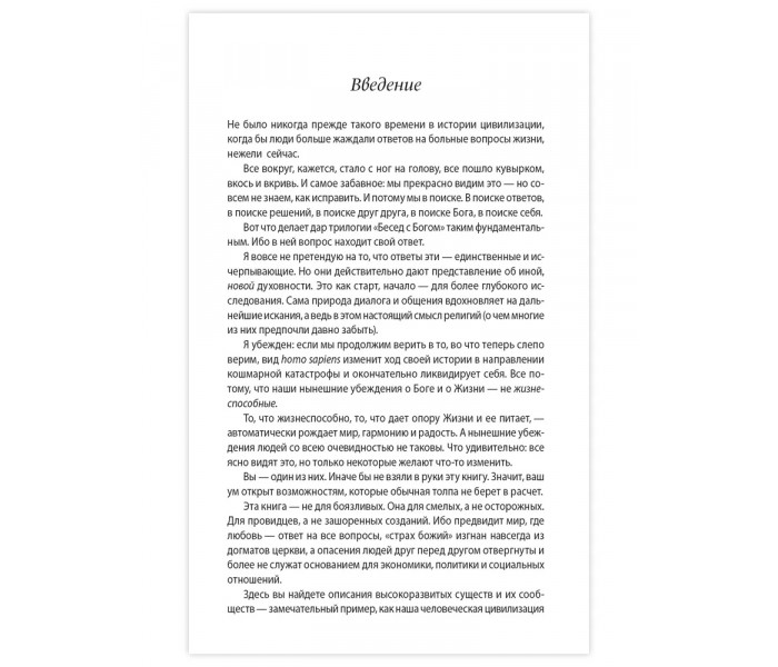 Книги 3-4. Беседы с Богом. Необычный диалог. Уолш Нил (13549)