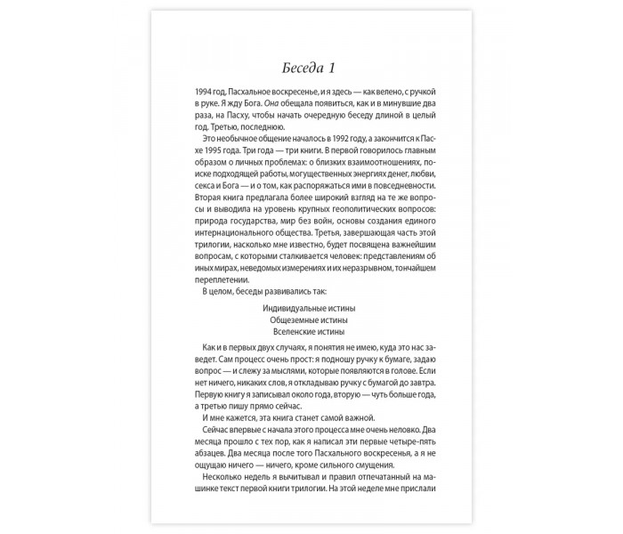 Книги 3-4. Беседы с Богом. Необычный диалог. Уолш Нил (13549)