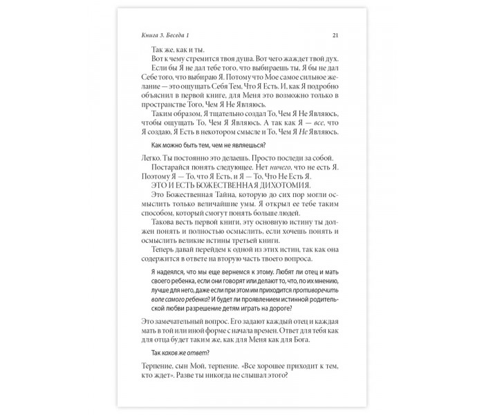Книги 3-4. Беседы с Богом. Необычный диалог. Уолш Нил (13549)