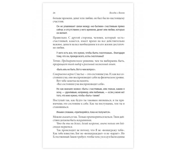 Книги 3-4. Беседы с Богом. Необычный диалог. Уолш Нил (13549)
