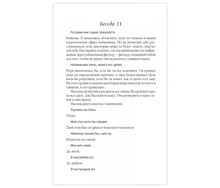 Книги 3-4. Беседы с Богом. Необычный диалог. Уолш Нил (13549)