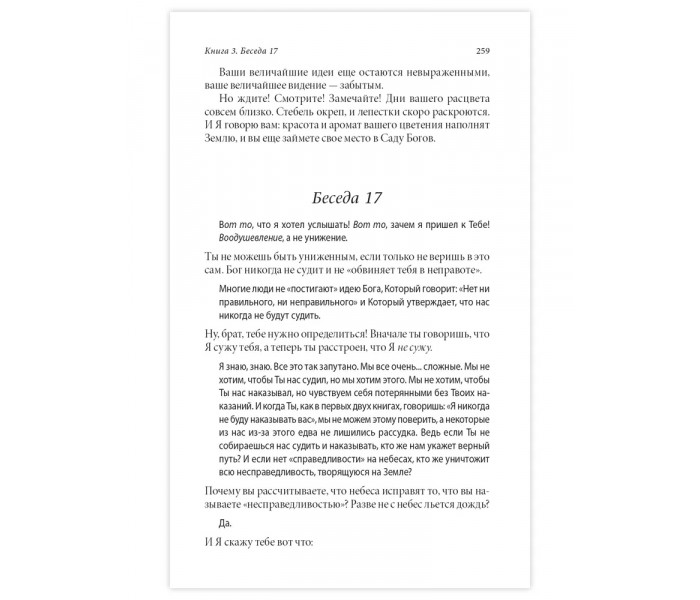 Книги 3-4. Беседы с Богом. Необычный диалог. Уолш Нил (13549)