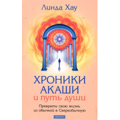 Книга Хроніки Акаші та шлях душі. Хау Лінда (13545)