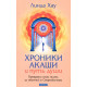 Книга Хроники Акаши и путь души. Хау Линда (13545)