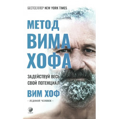 Книга Метод Віма Хофа: Задійте весь свій потенціал. Хоф Вім (13555)