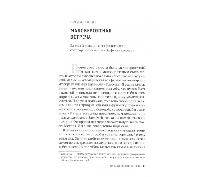 Книга Метод Віма Хофа: Задійте весь свій потенціал. Хоф Вім (13555)