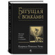 Книга Бегущая с волками. Женский архетип в мифах и сказаниях. Эстес Кларисса (13398)