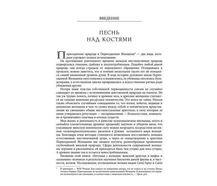 Книга Бегущая с волками. Женский архетип в мифах и сказаниях. Эстес Кларисса (13398)