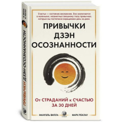 Книга Звички дзен усвідомленості: від страждань до щастя за 30 днів. Вілла Мануель, Реклау Марк (13424)