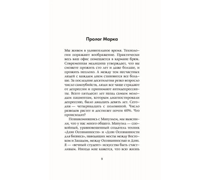 Книга Привычки Дзэн Осознанности: От страданий к счастью за 30 дней. Вилла Мануэль, Реклау Марк (13424)