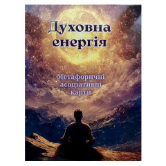 Метафорична колода Духовна Енергія. Дахно Олеся