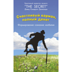 Книга Щаслива кишеня, повна грошей. Формування свідомості достатку (М'яка обкладинка. РУС) Девід Кемерон Джиканді (13500)