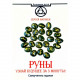 Книга Руны. Узнай будущее за 3 минуты! Матвеев Сергей