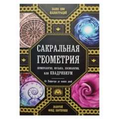 Книга Сакральна геометрія, нумерологія, музика, космологія, або Квадривіум
