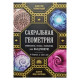 Книга Сакральная геометрия, нумерология, музыка, космология, или Квадривиум