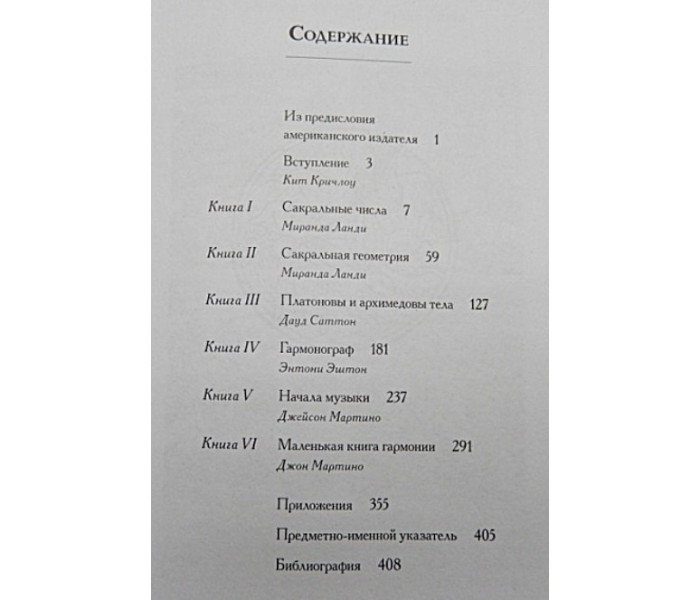 Книга Сакральная геометрия, нумерология, музыка, космология, или Квадривиум