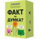 Настільна гра Факт чи Думка?. Memogames (m-0042)