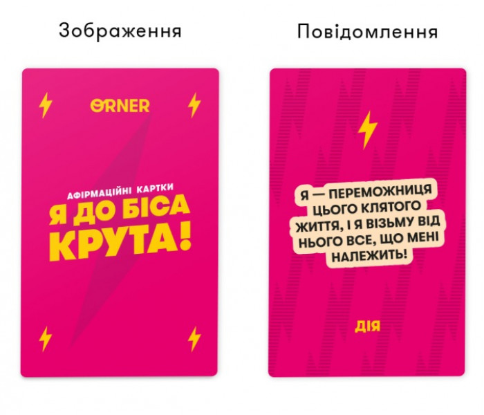 Картки з афірмаціями "Я до біса крута 18+". Orner