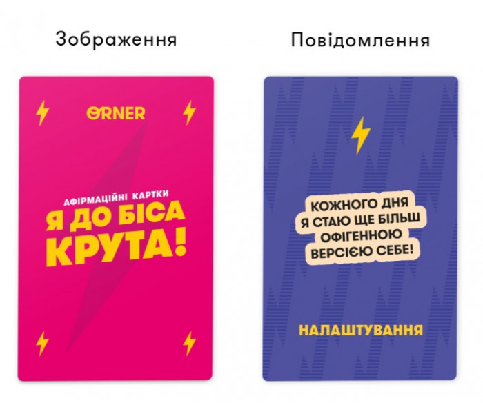 Картки з афірмаціями "Я до біса крута 18+". Orner