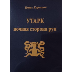 Книга Утарк. Нічна сторона рун. Карлссон Томас