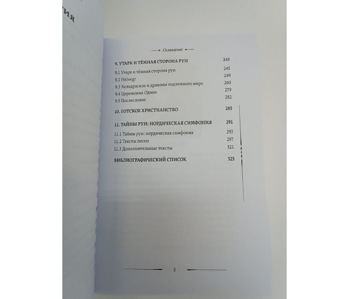 Книга Утарк. Нічна сторона рун. Карлссон Томас