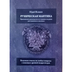 Книга Руническая мантика. Исламов Юрий
