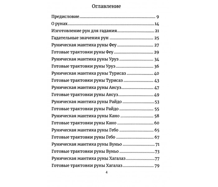 Книга Руническая мантика. Исламов Юрий