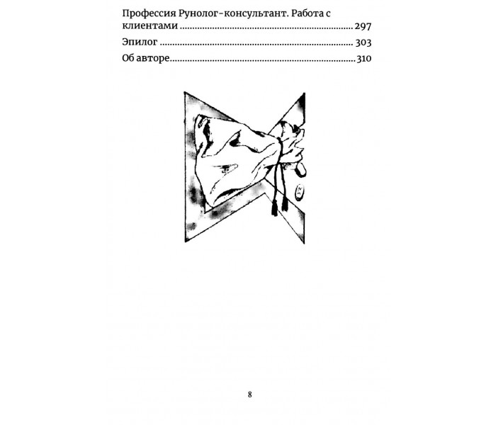 Книга Руническая мантика. Исламов Юрий