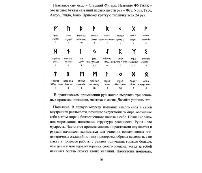 Книга Руническая мантика. Исламов Юрий