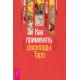 Книга Как применять расклады Таро. Абрахам Сильвия