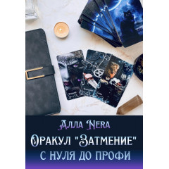 Книга к Оракулу Затмение Амиры с нуля до профи. Нера Алла