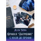Книга к Оракулу Затмение Амиры с нуля до профи. Нера Алла