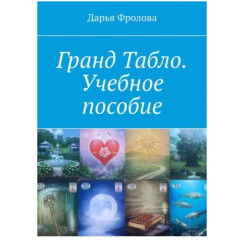Книга Гранд Табло. Учебное пособие. Фролова Дарья