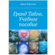 Книга Гранд Табло. Учебное пособие. Фролова Дарья