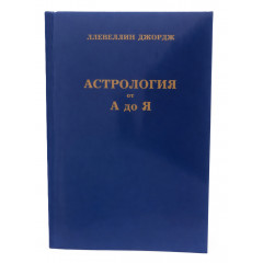 Книга Астрология от А до Я. Руководство по составлению и истолкованию гороскопов. Ллевелин Джордж