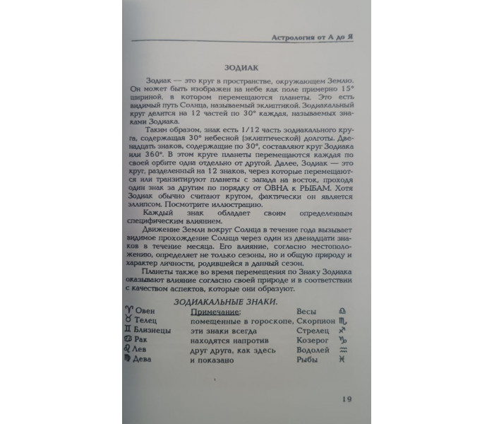 Книга Астрологія від А до Я. Посібник зі складання та тлумачення гороскопів. Ллевелін Джордж