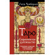 Книга Таро. Современное руководство. Интуитивное чтение карт, главные расклады и их толкование. Чемберлен Лиза