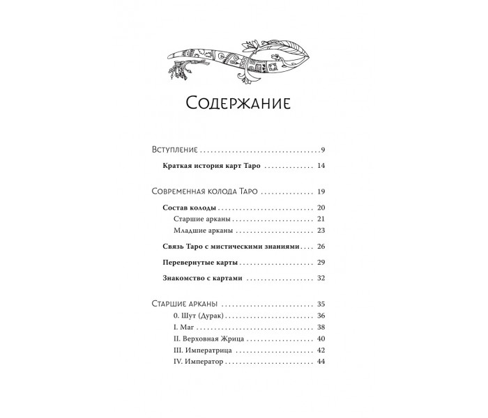 Книга Таро. Современное руководство. Интуитивное чтение карт, главные расклады и их толкование. Чемберлен Лиза