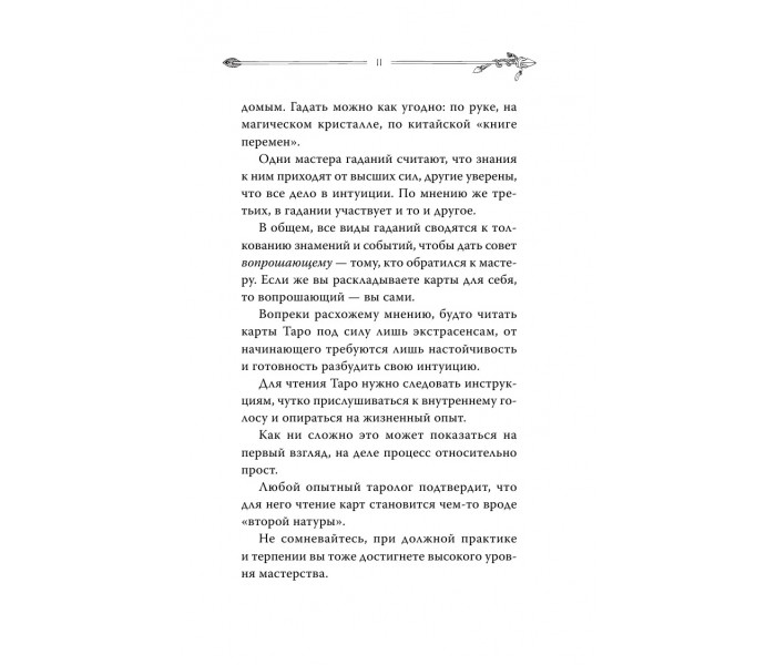 Книга Таро. Современное руководство. Интуитивное чтение карт, главные расклады и их толкование. Чемберлен Лиза
