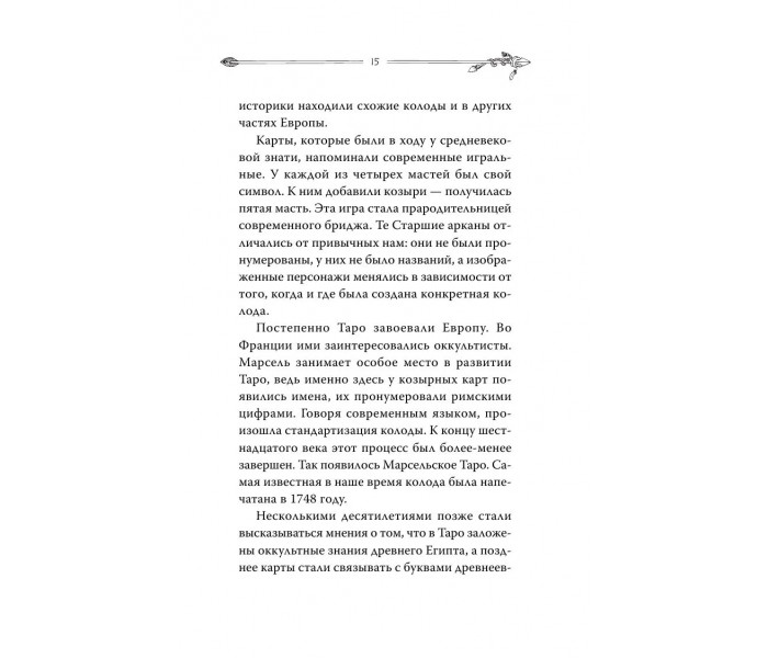 Книга Таро. Современное руководство. Интуитивное чтение карт, главные расклады и их толкование. Чемберлен Лиза