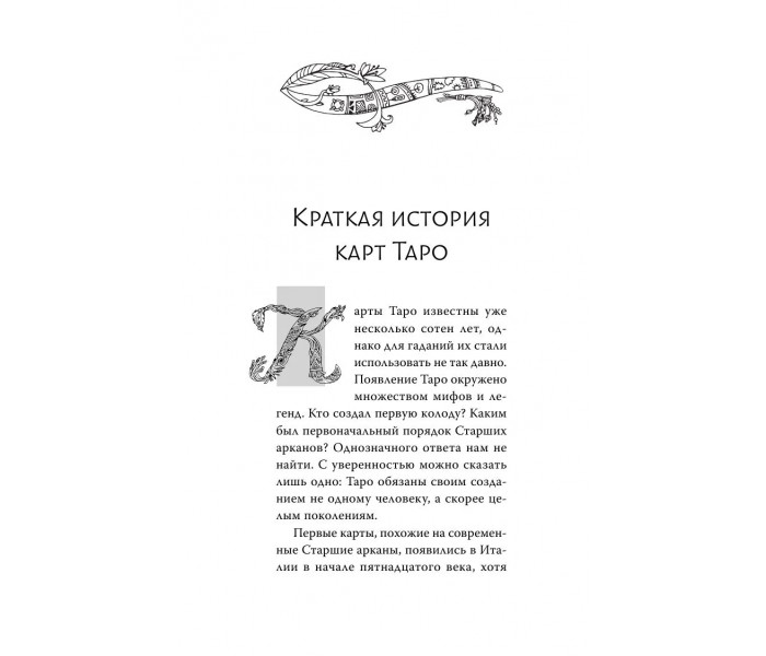 Книга Таро. Современное руководство. Интуитивное чтение карт, главные расклады и их толкование. Чемберлен Лиза
