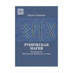Книга Руническая магия. Руководство. Магические формулы и ставы. Нойман Ирина