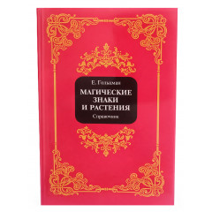 Книга Магические знаки и растения. Гольцман Евгений