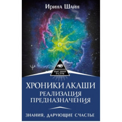 Книга Хроники Акаши: реализация предназначения. Знания, дарующие счастье. Шайн Ирина (8120)
