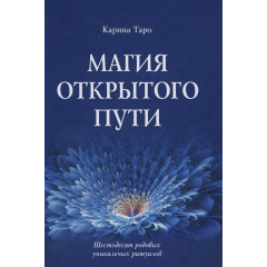 Книга Магия открытого пути. Шестьдесят родовых уникальных ритуалов