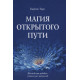 Книга Магия открытого пути. Шестьдесят родовых уникальных ритуалов