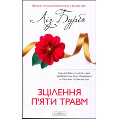 Книга Исцеления пяти травм. Лиз Бурбо (13496)