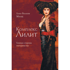 Книга Комплекс Лилит. Темная сторона материнства. Ханс-Йоахим Маац (8897)
